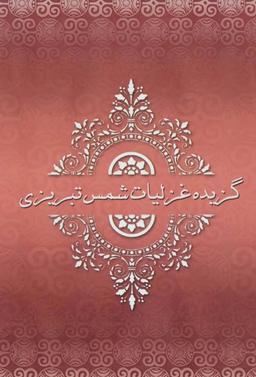 عکس گزیده غزلیات شمس تبریزی