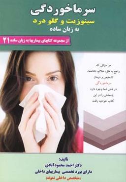 عکس سرماخوردگی سینوزیت- گلودرد به زبان ساده