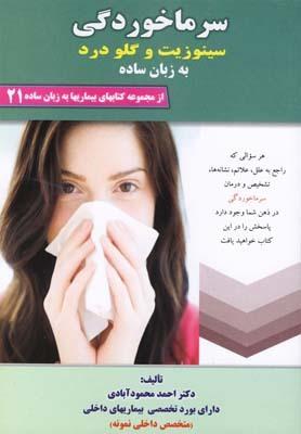 عکس سرماخوردگی سینوزیت- گلودرد به زبان ساده