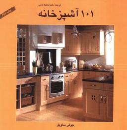 عکس ۱۰۱ آشپزخانه