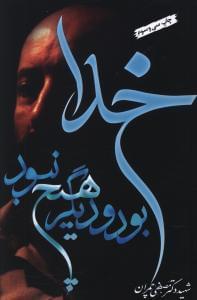 عکس خدا بود و دیگر هیچ نبود= ‎There was God and nothing else