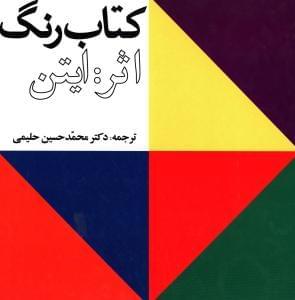 عکس کتاب رنگ= ‎The art of colour