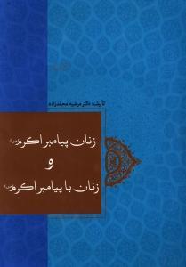 عکس زنان پیامبر اکرم و زنان با پیامبر اکرم