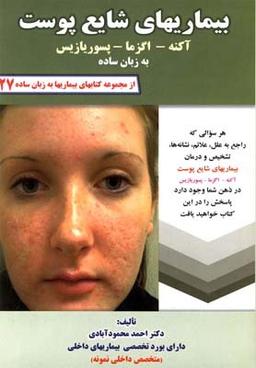 عکس بیماریهای شایع پوست به زبان ساده
