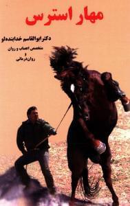 عکس مهار استرس = Control of stress