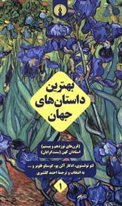 عکس بهترین داستان‌های جهان (قرن‌های نوزدهم و بیستم)
