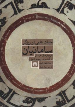 عکس حیات علمی در روزگار سامانیان