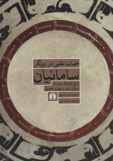 عکس حیات علمی در روزگار سامانیان