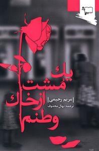عکس یک مشت از خاک وطنم