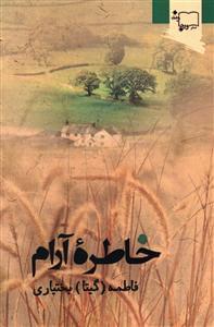عکس خاطره آرام