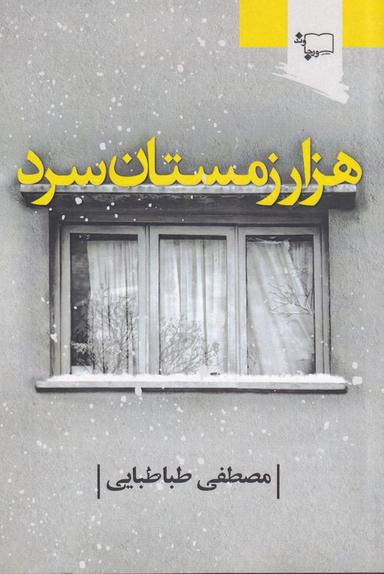عکس هزار زمستان سرد