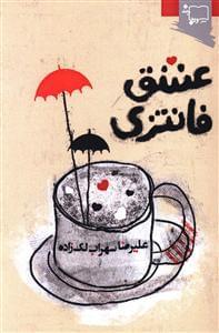 عکس عشق فانتزی