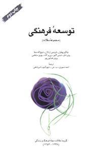 عکس توسعه فرهنگی (مجموعه مقالات)