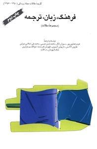 عکس فرهنگ، زبان، ترجمه