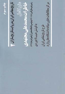 عکس متن کامل خاطرات محمدعلی مجتهدی