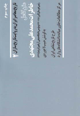 عکس متن کامل خاطرات محمدعلی مجتهدی