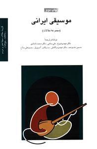 عکس موسیقی ایرانی (مجموعه مقالات)
