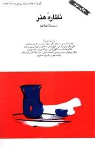 عکس نظاره هنر (مجموعه مقالات)