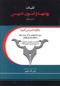 عکس کلیات روش‌ها و فنون تدریس (متن کامل)