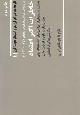 عکس خاطرات اکبر اعتماد