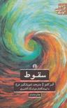 عکس سقوط