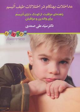 عکس مداخلات بهنگام در اختلالات طیف اتیسم