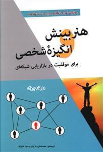 عکس هنر بینش و انگیزهٔ شخصی برای موفقیت در بازاریابی شبکه‌ای