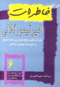 عکس متن کامل خاطرات امیرتیمور کلالی