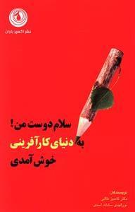 عکس سلام دوست من! به دنیای کارآفرینی خوش آمدی