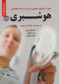 عکس نمونه آزمونهای تضمینی و برگزار شده استخدامی هوشبری