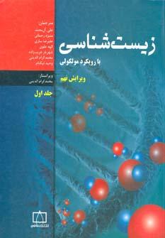 عکس زیست‌شناسی با رویکرد مولکولی ۱
