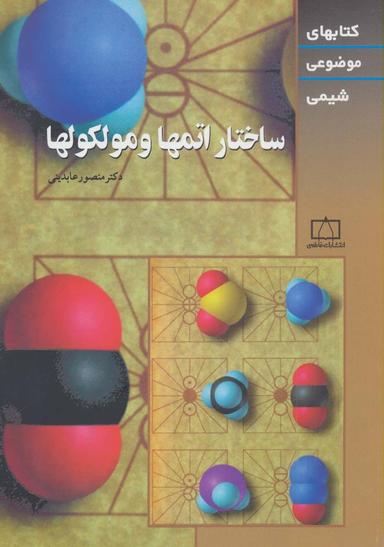 عکس ساختار اتمها و مولکولها