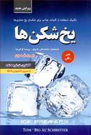 عکس یخ‌شکن‌ها