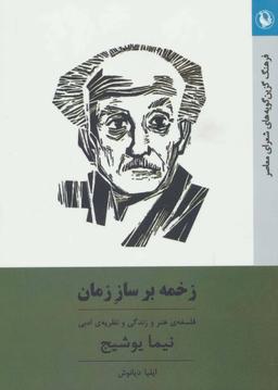 عکس زخمه بر ساز زمان