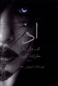 عکس اذ الف دال ذال خانزاده کورد