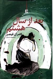 عکس بعد از سال هشتم