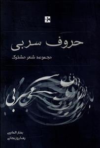 عکس حروف سربی (مجموعه شعر)