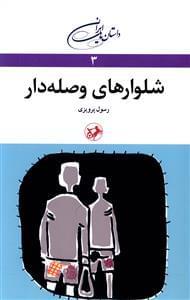عکس شلوارهای وصله‌دار