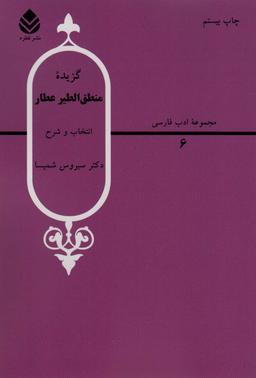 عکس گزیده منطق‌الطیر عطار