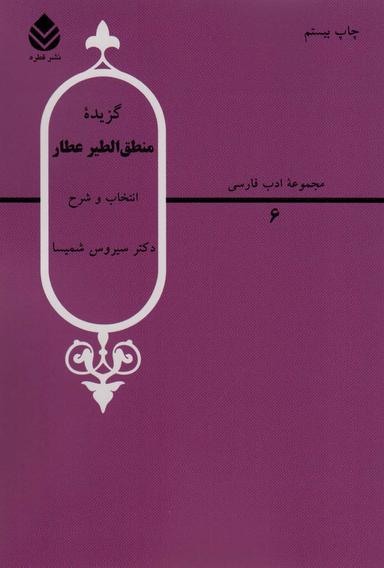 عکس گزیده منطق‌الطیر عطار