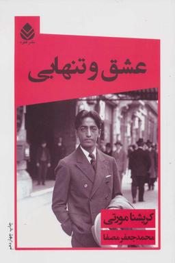 عکس عشق و تنهایی