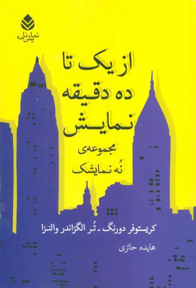 عکس از یک تا ده دقیقه نمایش