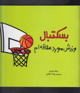 عکس بسکتبال ورزش مورد علاقه‌ام