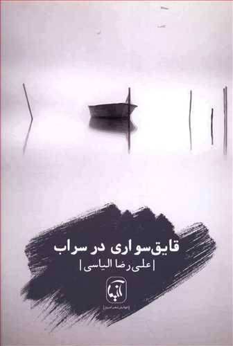 عکس قایق‌سواری در سراب
