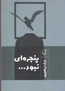 عکس پنجره‌ای نبود (مجموعه داستان)