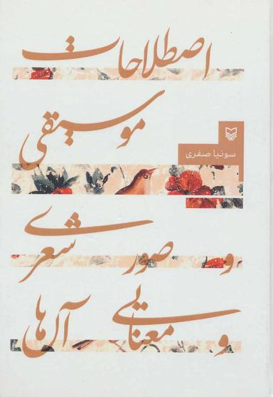 عکس اصطلاحات موسیقی و صور شعری و معنای آن‌ها