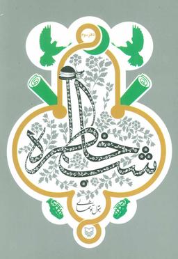 عکس شب خاطره