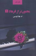 عکس مجنون‌تر از فرهاد