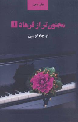 عکس مجنون‌تر از فرهاد