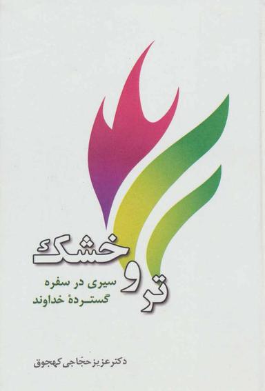 عکس تر و خشک